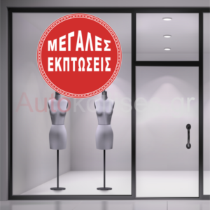 Αυτοκόλλητα μεγάλων εκπτώσεων,shopping windows, shopping discounts, ekptosis gia psionia