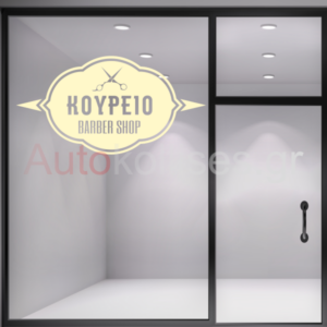 Αυτοκόλλητα για κουρείο BARBER SHOP 04