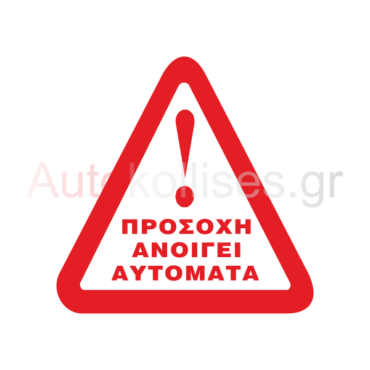 Αυτοκόλλητα πόρτας λεωφορείων | ΠΡΟΣΟΧΗ ΑΝΟΙΓΕΙ ΑΥΤΟΜΑΤΑ