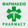 Αυτοκόλλητα για ΦΑΡΜΑΚΕΙΑ 010,pharmacy, φαρμακοποιοί ,φαρμακοποιός, διακόσμηση φαρμακείου, πινακίδα φαρμακείου