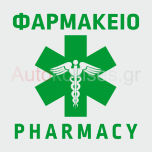 Αυτοκόλλητα για ΦΑΡΜΑΚΕΙΑ 010,pharmacy, φαρμακοποιοί ,φαρμακοποιός, διακόσμηση φαρμακείου, πινακίδα φαρμακείου