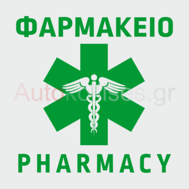 Αυτοκόλλητα για ΦΑΡΜΑΚΕΙΑ 010,pharmacy, φαρμακοποιοί ,φαρμακοποιός, διακόσμηση φαρμακείου, πινακίδα φαρμακείου