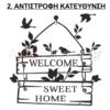 Αυτοκόλλητα τοίχου,stickers,wall stickers,διακοσμηση σπιτιου, aytokollhta toixou,welcome birds,welcome