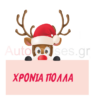 αυτοκόλλητα χριστουγεννων για καταστηματα, χριστουγεννα,ελαφακι 01,elafaki 01