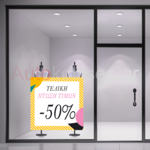 Αυτοκόλλητα εκπτώσεων SALES 16