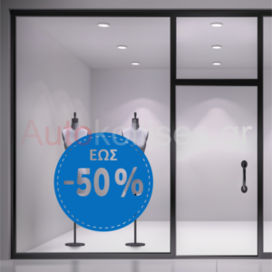 ΑΥΤΟΚΟΛΛΗΤΑ ΕΚΠΤΩΣΕΩΝ SALES 17