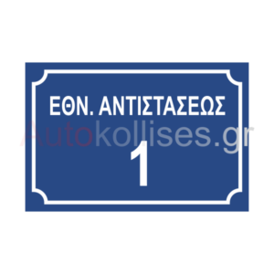 ΠΙΝΑΚΙΔΑ ΟΔΟΥ ΜΕ ΕΠΙΛΟΓΗ ΚΕΙΜΕΝΟΥ ΚΑΙ ΑΡΙΘΜΟΥ