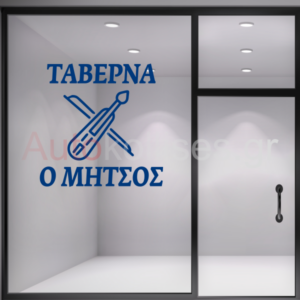 Αυτοκόλλητα για ταβέρνες ΠΟΝΤΙΑΚΗ ΛΥΡΑ με επιλογή επωνυμίας