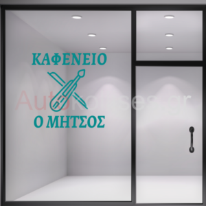 Αυτοκόλλητα για καφετέριες ΠΟΝΤΙΑΚΗ ΛΥΡΑ με επιλογή κειμένου