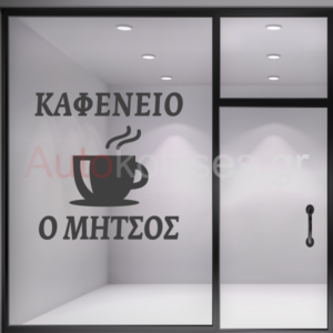 Αυτοκόλλητα για καφετέριες ΦΛΥΤΖΑΝΙ ΚΑΦΕ με επιλογή κειμένου