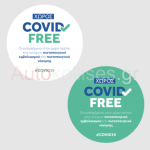 Αυτοκόλλητα καταστήματος Χώρος Covid Free