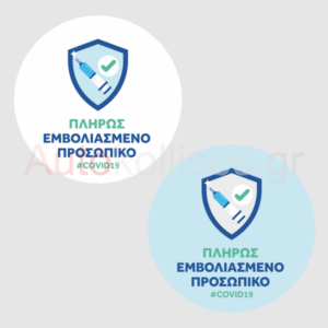 Αυτοκόλλητα καταστήματος Εμβολιασμένο Προσωπικό