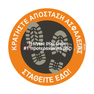 Αυτοκόλλητα πατώματος καταστήματος Κρατάτε Αποστάσεις