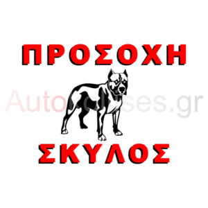 ΠΙΝΑΚΙΔΑ ΠΡΟΣΟΧΗ ΣΚΥΛΟΣ 01