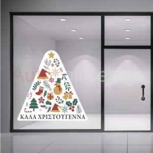 Αυτοκόλλητα καταστημάτων ΧΡΙΣΤΟΥΓΕΝΝΙΑΤΙΚΟ ΔΕΝΤΡΟ 04